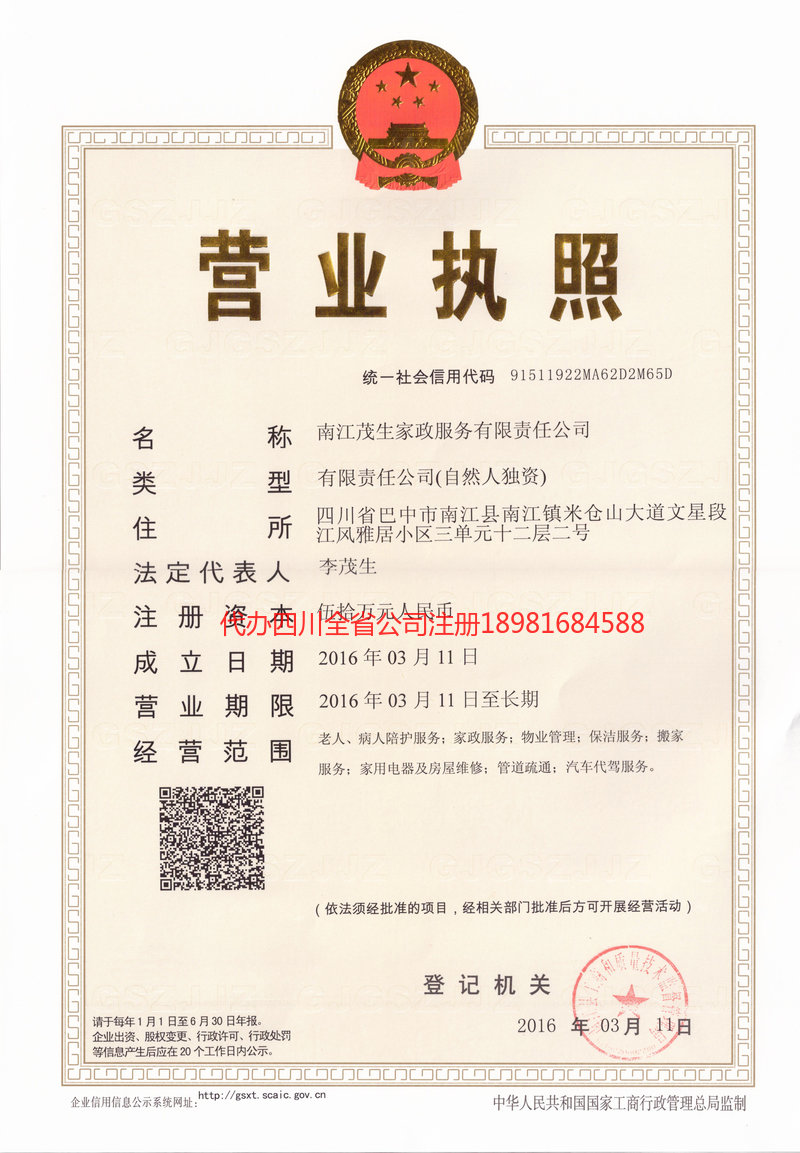 湖南湖南茂盛家政服务有限公司